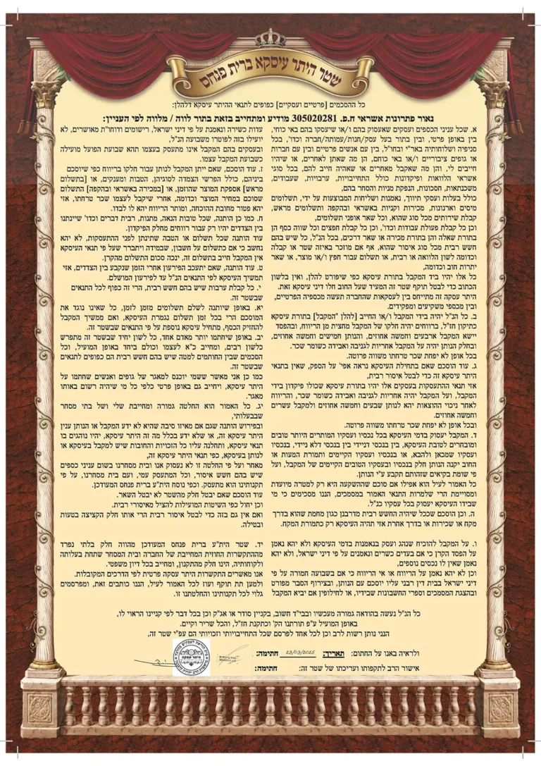 היתר עסקה חתום נאור פתרונות אשראי